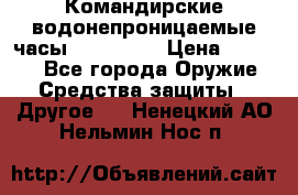 Командирские водонепроницаемые часы AMST 3003 › Цена ­ 1 990 - Все города Оружие. Средства защиты » Другое   . Ненецкий АО,Нельмин Нос п.